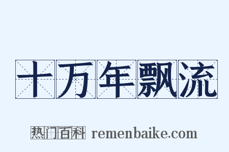 十万年飘流是什么意思的图片